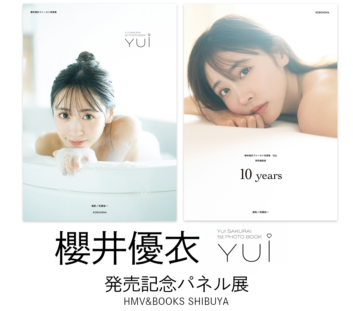 櫻井優衣ファースト写真集 YUi』発売記念パネル展開催！|