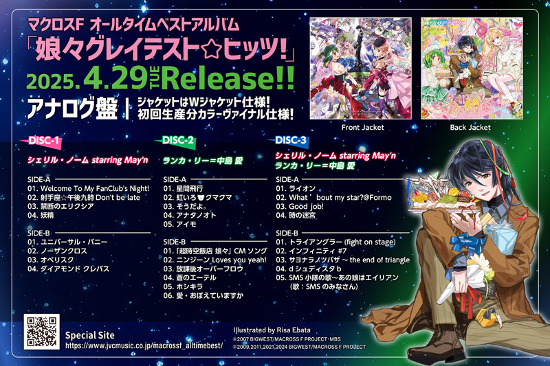 マクロスF オールタイムベストアルバム CD & LP 「娘々グレイテスト