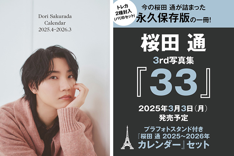桜田 通 3rd写真集『33』2025年3月3日発売《カレンダー付きセット