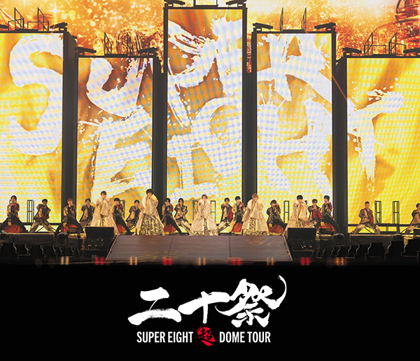SUPER EIGHT 最新ライブBlu-ray＆DVD『超DOME TOUR 二十祭』2025年7月