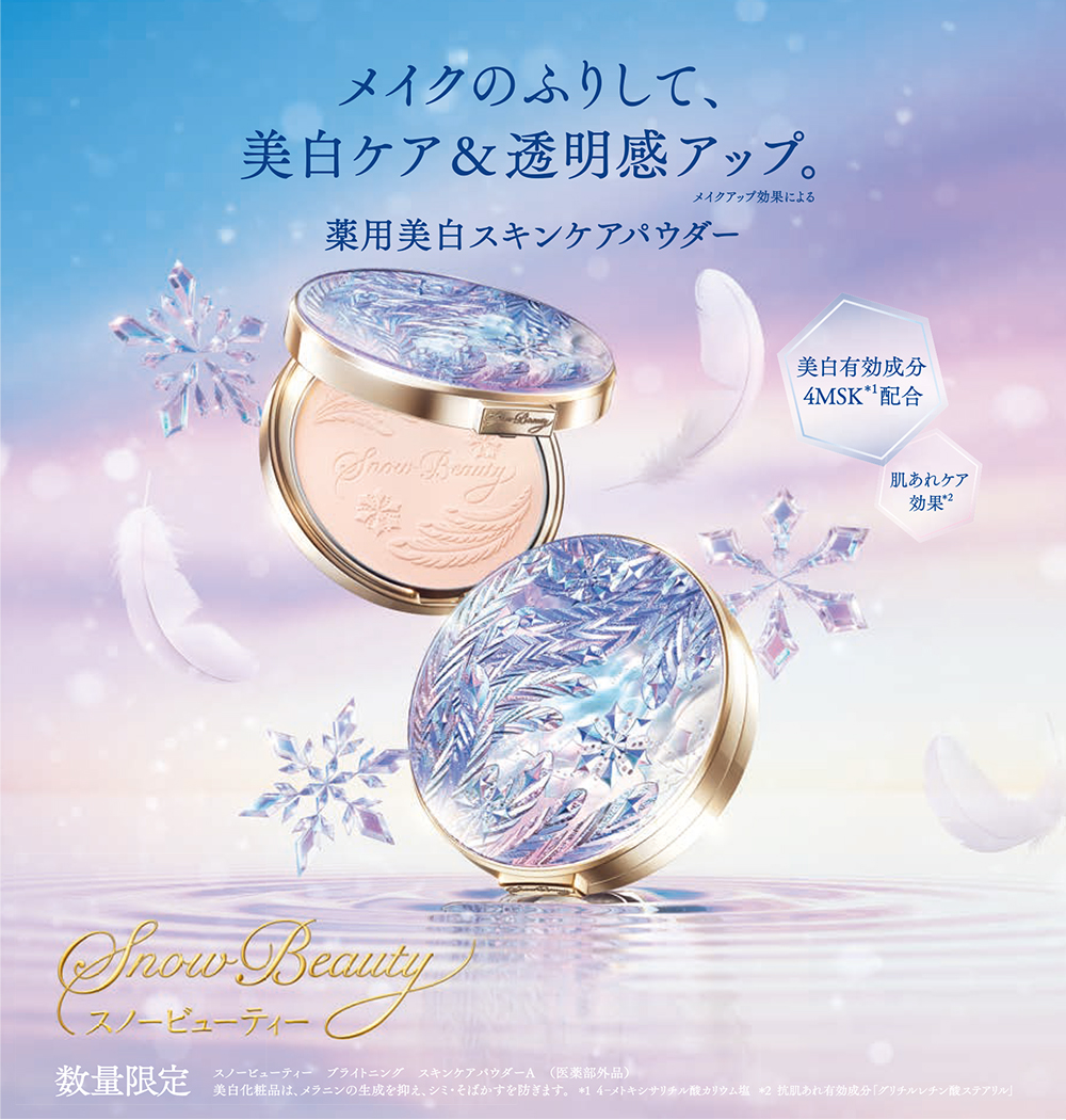 資生堂】スノービューティー2025 好評販売中！|