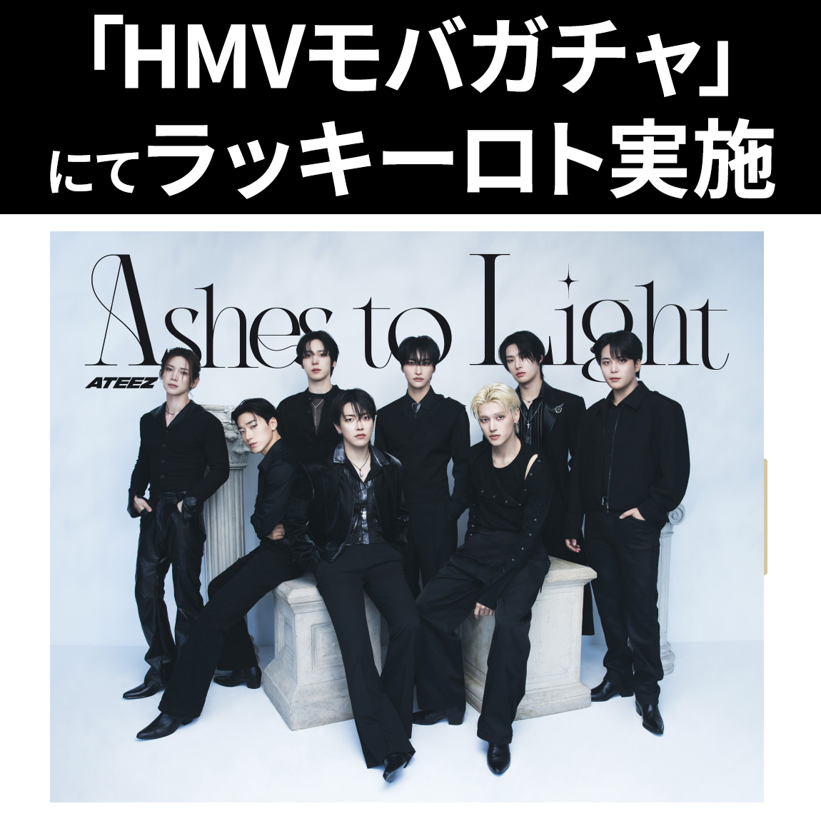 ATEEZ JAPAN 2ND FULL ALBUM「Ashes to Light」発売記念ラッキーロト