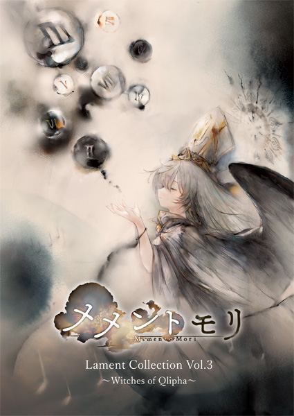 メメントモリ アルバム CD 「Lament Collection」 第三弾 2025年10月22