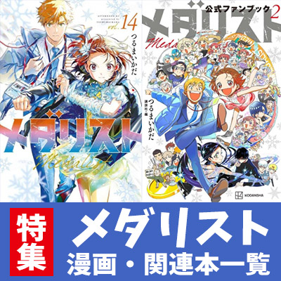 メダリスト』原作漫画・関連本まとめ！コミック最新刊14巻が1月22日