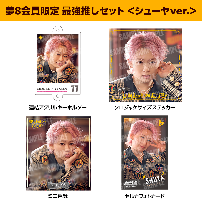 超特急 2nd EP『Why don't you 超特急？』5月7日発売《@Loppi・HMV限定