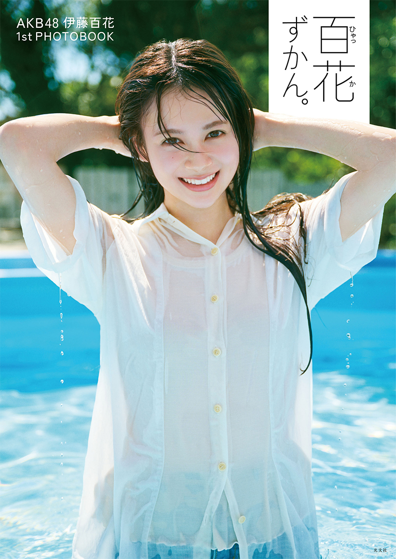 HMV&BOOKS SHIBUYA10周年記念 AKB48 伊藤百花 1st PHOTOBOOK「百花ず