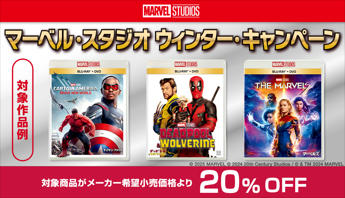 期間限定20%オフ】マーベル・スタジオ ウインター・キャンペーン 2025