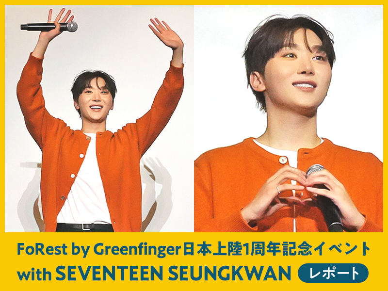 イベントレポート】FoRest by Greenfinger 日本上陸1周年記念イベント