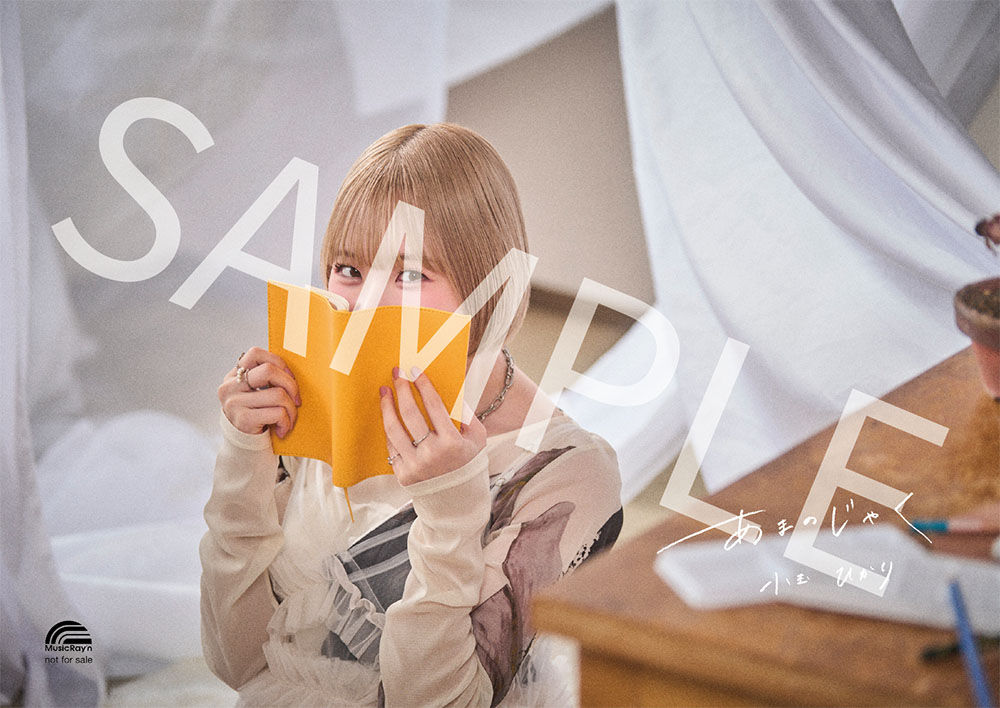 小玉ひかり ニューシングル『あまのじゃく』2026年1月28日発売