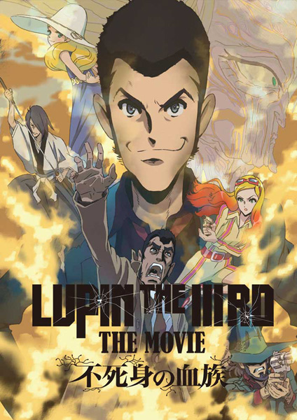 LUPIN THE IIIRD THE MOVIE 不死身の血族 Blu-ray ＆ DVD 2026年3月25
