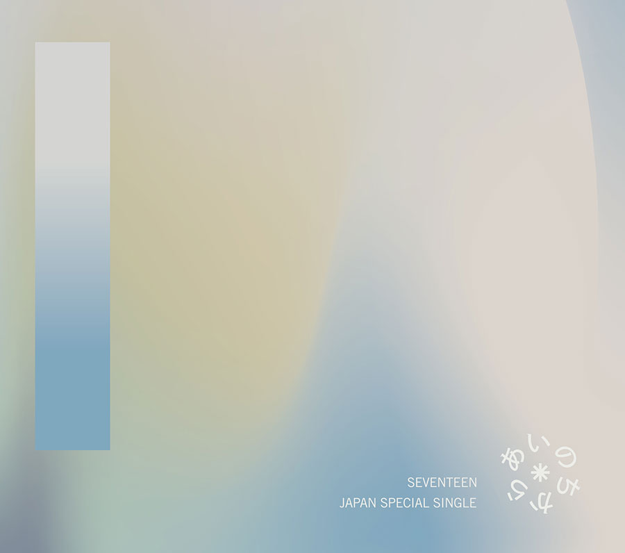 SEVENTEEN JAPAN SPECIAL SINGLE『あいのちから』12月8日発売