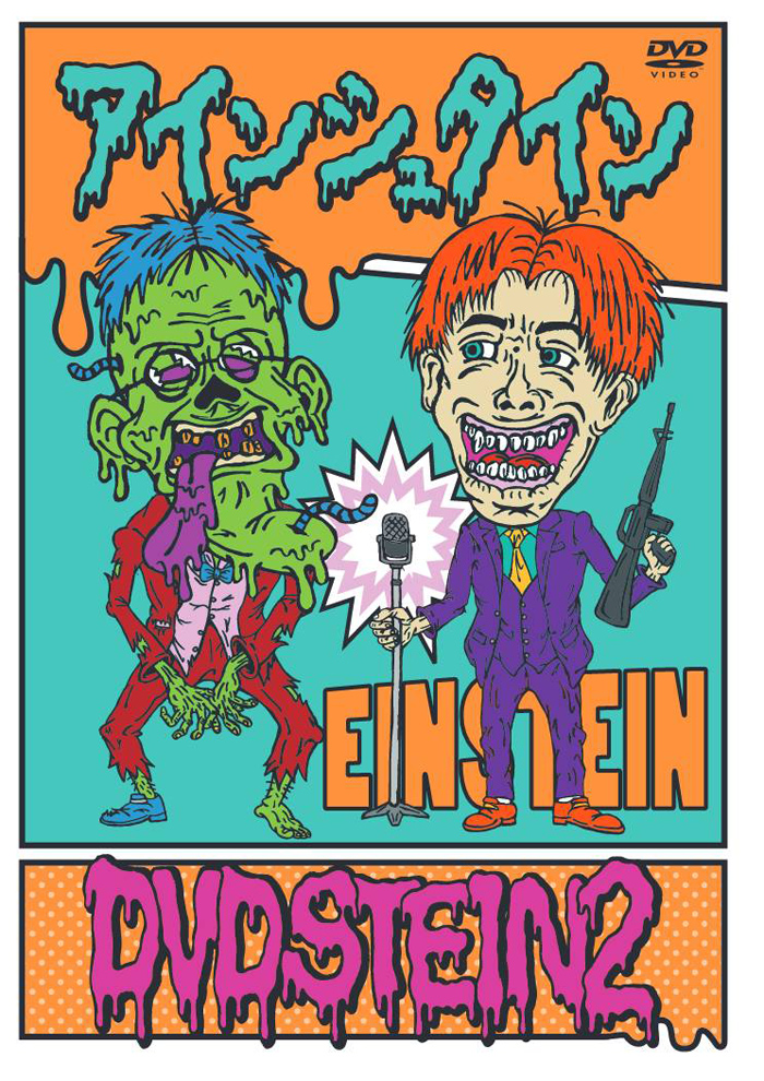 アインシュタイン DVDSTEIN2」2022年3月2日発売【@Loppi・HMV限定特典