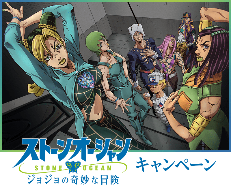受付終了】アニメ「ジョジョの奇妙な冒険 ストーンオーシャン」@Loppi