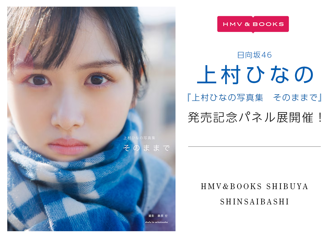 日向坂46 上村ひなの ソロ写真集『上村ひなの写真集 そのままで』発売