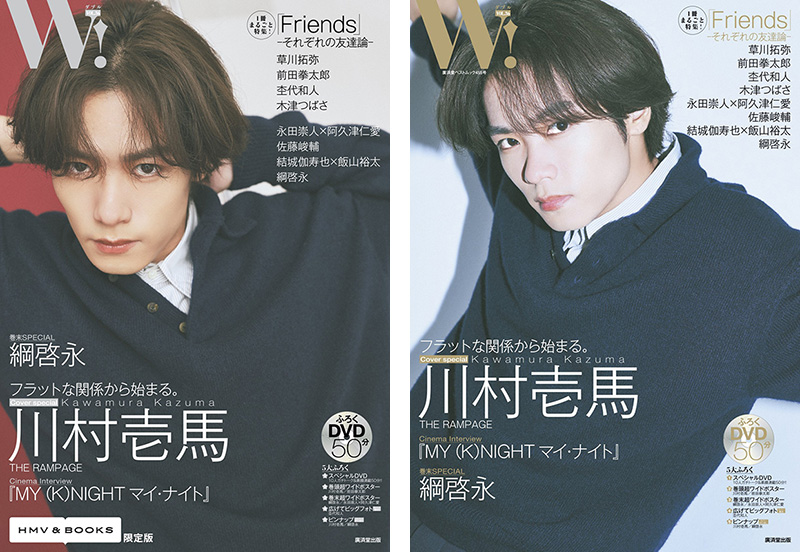 川村壱馬（THE RAMPAGE）限定表紙＆特典ポスター付き『W! VOL.36