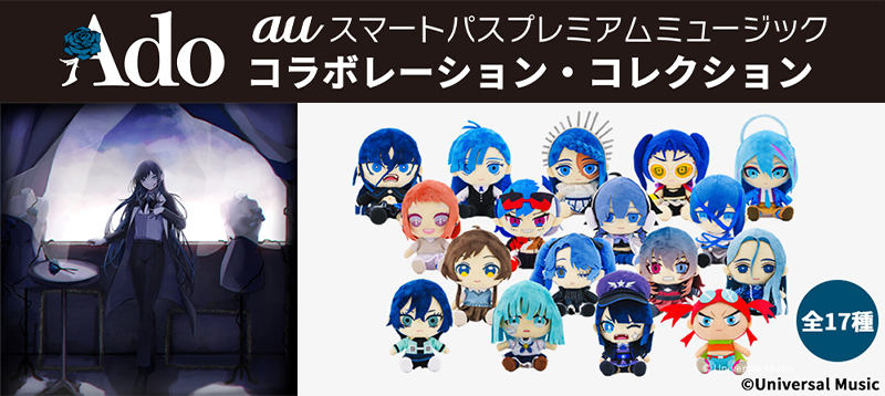 Adoとauスマートパスプレミアムによるコラボぬいぐるみ取扱中！|グッズ