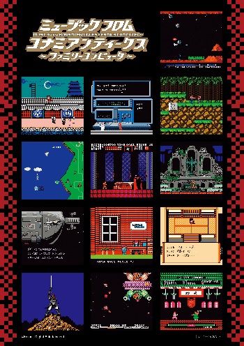 ミュージック フロム コナミ アンティークス ～ファミリーコンピュータ