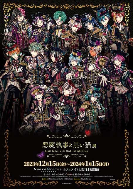 悪魔執事と黒い猫展 DEVIL BUTLER WITH BLACK CAT EXHIBITION（大阪