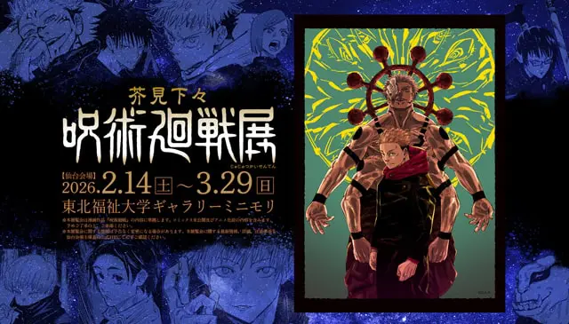 芥見下々『呪術廻戦』展 仙台会場｜イベントのチケット ローチケ