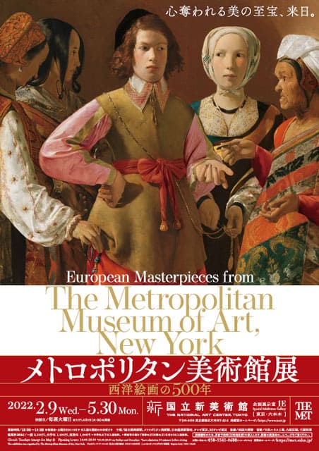 メトロポリタン美術館展 西洋絵画の500年｜イベントのチケット