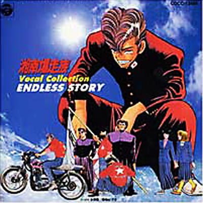 湘南爆走族 ヴォーカル・コレクション | HMV&BOOKS online - COR-13486