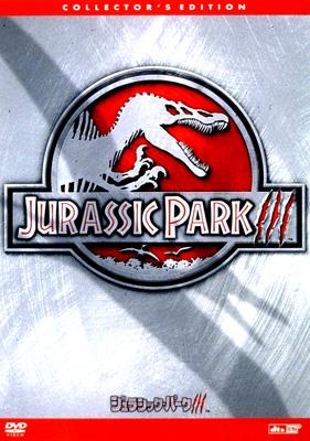 ジュラシック・パーク III コレクターズ・エディション : ジュラシック