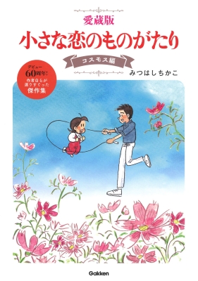 愛蔵版 小さな恋のものがたり コスモス編 : みつはしちかこ