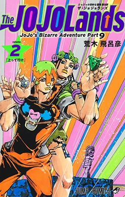 The JOJOLands 2 ジャンプコミックス : 荒木飛呂彦 | HMV&BOOKS online