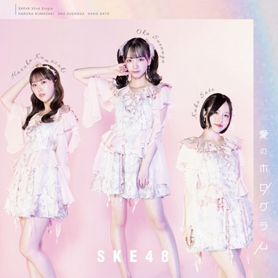 愛のホログラム 【初回生産限定盤 TYPE-A】(+DVD) : SKE48 | HMV&BOOKS