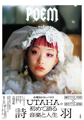 詩羽（水曜日のカンパネラ）フォトエッセイ「POEM」発売記念 直筆