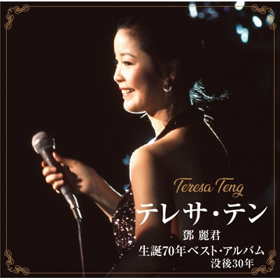 テレサ・テン 生誕70年ベスト・アルバム : テレサ・テン Teresa Teng