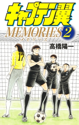 キャプテン翼 MEMORIES 2 ジャンプコミックス : 高橋陽一 (漫画家