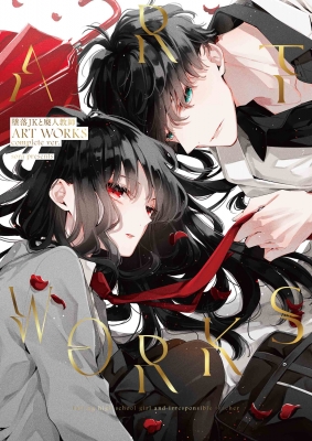 墜落JKと廃人教師 Art Works Complete Ver. : sora (漫画家
