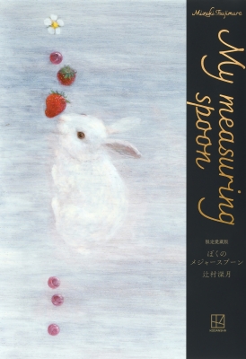 限定愛蔵版 ぼくのメジャースプーン : 辻村深月 | HMV&BOOKS online