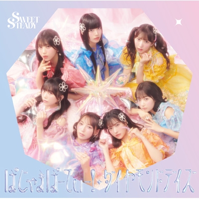ぱじゃまぱーてぃー！/ダイヤモンドデイズ 【SWEET STEADY盤】(CD+推し