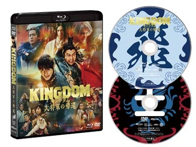 キングダム 大将軍の帰還 ブルーレイ&DVDセット : キングダム