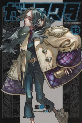 ガチアクタ 13 週刊少年マガジンKC : 裏那圭 | HMV&BOOKS online