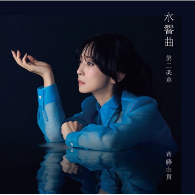 水響曲 第二楽章 : 斉藤由貴 | HMV&BOOKS online - VICL-66043