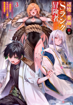 辺境の薬師、都でsランク冒険者となる 3 -英雄村の少年がチート薬で