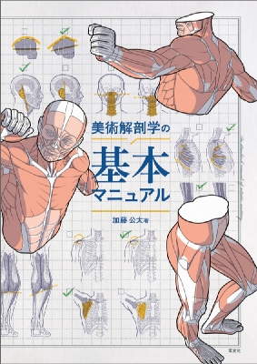 美術解剖学の基本マニュアル : 加藤公太 | HMV&BOOKS online