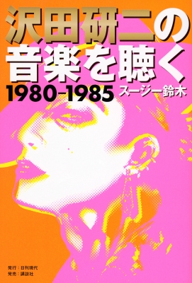 沢田研二の音楽を聴く 1980-1985 : スージー鈴木 | HMV&BOOKS online