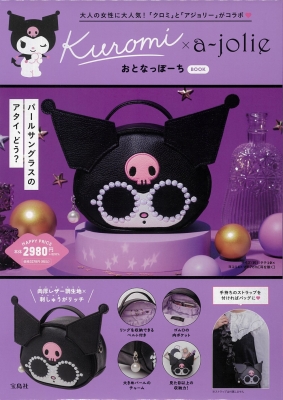 Kuromi × a-jolie おとなっぽーち BOOK : ブランド付録つきアイテム