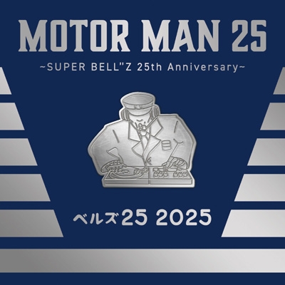 MOTOR MAN 25 ～SUPER BELL''Z 25th Anniversary～ : Super Bell