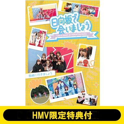 HMV限定特典付》 ～日向坂で会いましょう～宮崎に行きましょう (Blu