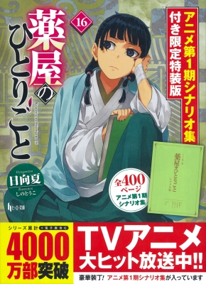 薬屋のひとりごと 16 アニメ第1期シナリオ集付き限定特装版 ヒーロー