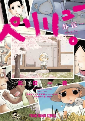 ペリリュー -外伝- 4 ヤングアニマルコミックス : 武田一義