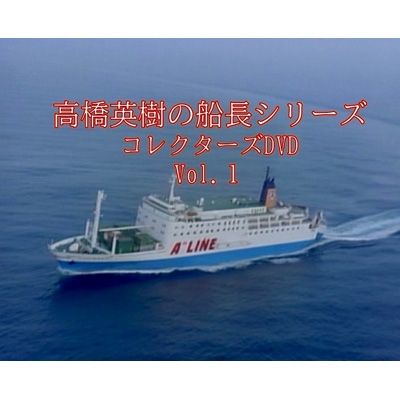 高橋英樹の船長シリーズ コレクターズDVD Vol.1 | HMV&BOOKS online