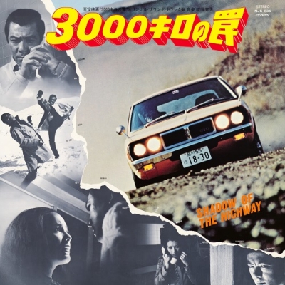 映画「3000キロの罠」オリジナル・サウンドトラック (アナログレコード