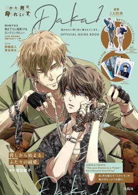 抱かれたい男1位に脅されています。official Fan Book : 桜日梯子