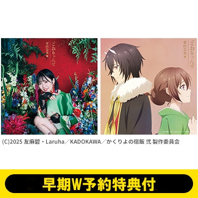 早期W予約特典付》とおりゃんせ【初回限定盤＋アニメ限定盤】 : 東山